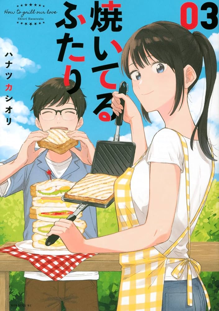 焼いてるふたり(3) (モーニングKC) | ハナツカ シオリ |本